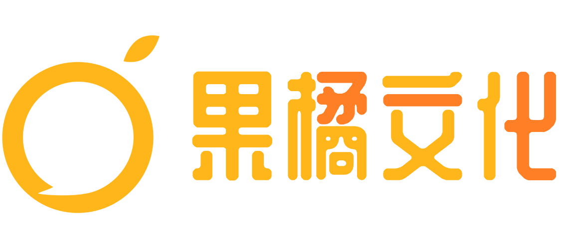 长沙果橘文化传媒有限公司
